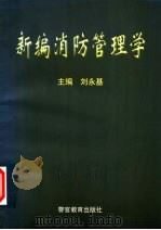 新编消防管理学   1999  PDF电子版封面  7810621912  刘永基主编 