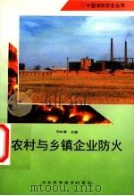 农村与乡镇企业防火   1996  PDF电子版封面  7537515352  刘永基主编 