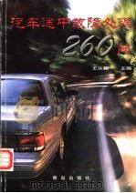 汽车途中故障处理260问（1999 PDF版）