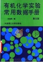 有机化学实验常用数据手册  第3版   1997  PDF电子版封面  7561100124  吕俊民编 