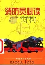 消防员必读   1997  PDF电子版封面  7800437191  中国石油化工总公司安全监督局编 