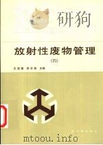 放射性废物管理  4   1995  PDF电子版封面  7502213546  王显德，李学群主编 