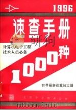 速查手册1000种  计算机电子工程技术人员必备     PDF电子版封面    北京中自技术公司 
