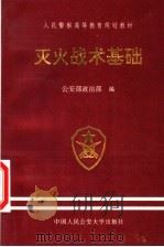 人民警察高等教育规划教材  灭火战术基础（1997 PDF版）