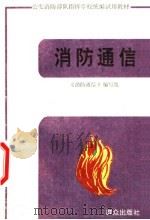 消防通信   1995  PDF电子版封面  7501413711  《消防通信》编写组编 