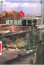 城市消防规划学   1998  PDF电子版封面  7501416966  邓建华编著 