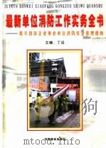 最新单位消防工作实务全书：机关团体企业事业单位消防安全管理指南  第2卷（ PDF版）