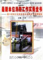 最新单位消防工作实务全书：机关团体企业事业单位消防安全管理指南  第3卷（ PDF版）