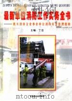 最新单位消防工作实务全书：机关团体企业事业单位消防安全管理指南  第4卷（ PDF版）