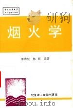 烟火学   1997  PDF电子版封面  7810452169  潘功配，杨硕编著 