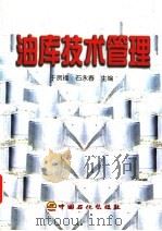 油库技术管理   1998  PDF电子版封面  7800437566  于贤福，石永春主编 