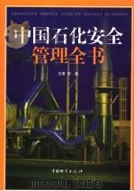 中国石化安全管理全书  上   1999  PDF电子版封面  7504716642  刘通主编 