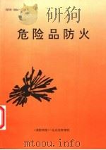 危险品防火   1995  PDF电子版封面    郑端文编著 