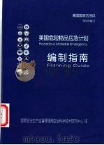 美国危险物品应急计划编制指南  2001年修订     PDF电子版封面    国家安全生产监督管理局安全科学技术研究中心译 