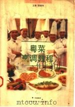 粤菜烹调教程（1997 PDF版）