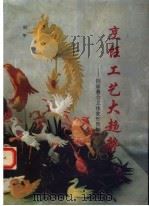 烹饪工艺大趋势  剖面叠合立体象形图解   1995  PDF电子版封面  7504422088  刘平著 