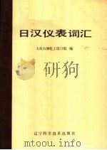 日汉仪表词汇   1986  PDF电子版封面  17288·24  大庆石油化工设计院编 