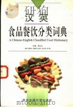 汉英食品餐饮分类词典   1999  PDF电子版封面  7560511066  周光父主编 