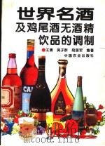 世界名酒及鸡尾酒无酒精饮品的调制   1995  PDF电子版封面  7109038238  王清等编著 