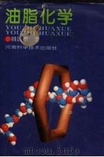 油脂化学（1995 PDF版）