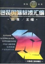 包装国际标准汇编（1994 PDF版）