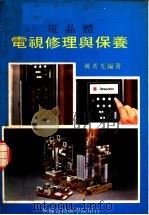 电晶体电视修理与保养（1982 PDF版）