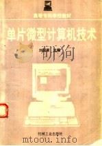 单片微型计算机技术   1997  PDF电子版封面  7111053796  刘国荣主编 