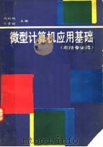 微型计算机应用基础   1991  PDF电子版封面  7030022076  马秋枫，宁家骏主编 