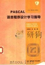 PASCAL语言程序设计学习指导   1996  PDF电子版封面  7304012277  王秀坤，朱嵬编 