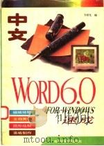 中文 Word 6.0 for Windows速成   1996  PDF电子版封面  7810433393  卞绍尤编 