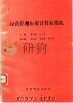 经营管理决策计算机模拟   1996  PDF电子版封面  7504430978  黄伟俊，金肾主编 