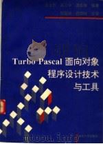 Turbo Pascal面向对象程序设计技术与工具   1992  PDF电子版封面  7305015385  潘金贵等编著 