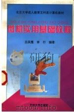 微机实用基础教程   1995  PDF电子版封面  7301029136  吕凤翥，李行编著 