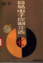 简易电子控制装置   1986  PDF电子版封面  15045·总3166  蒋浩开编著 