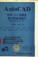 AutoCAD软件ADI绘图机接口的使用技巧   1993  PDF电子版封面  7810124390  钟榕斌，王甫君著 
