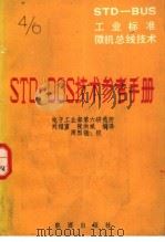 STD-BUS工业标准微机总线技术 第4分册 STD-DOS技术参考手册   1987  PDF电子版封面  15277·91  刘绍富，张洪斌编译 