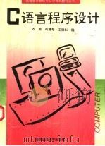 C语言程序设计   1993  PDF电子版封面  7560506291  齐勇等编 