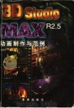 3D STUDIO MAX R2.5动画制作与范例   1999  PDF电子版封面  7801511441  朱希宁著 