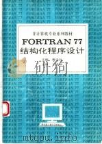FORTRAN 77结构化程序设计   1994  PDF电子版封面  7560310702  蒋宗礼主编 