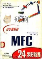 MFC 24学时教程   1999  PDF电子版封面  7111072715  （美）（M.莫里森）Michael Morrison著；前导 