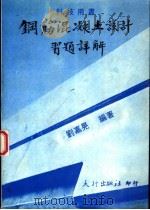 钢筋混凝土设计习题详解     PDF电子版封面    刘嘉晃编 