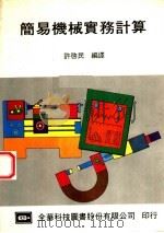 简易机械实务计算   1984  PDF电子版封面    许启民编译 