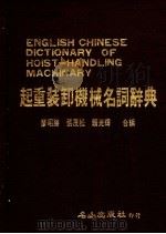 起重装卸机械名词辞典   1985  PDF电子版封面    廖昭胜，张茂松，赖光辉编 