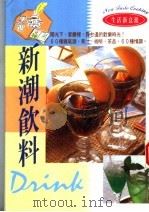 新潮饮料   1995  PDF电子版封面  9577102107  世界文化社编辑部编著；谢文丽译 