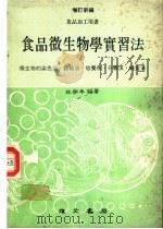 食品微生物学实习法  增订新编   1978  PDF电子版封面    林耕？编 