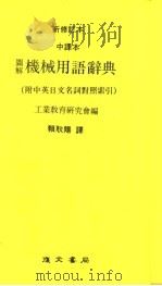 图解机械用语辞典  附中英日文名词对照索引  中译本  新修订本  第4版   1984  PDF电子版封面    工业教育研究会编；赖耿阳译 