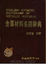 金属材料名词辞典（1984 PDF版）