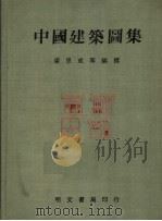 中国建筑图集   1981  PDF电子版封面    梁思成等编 
