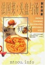 法国菜  头盘与汤制作图解   1997  PDF电子版封面  7538417591  （日本）辻厨师专科学校编著；刘若南，刘茵，高秀珍译 