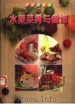 水果菜肴与盘饰  摄影集（1996 PDF版）
